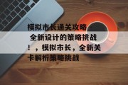 模拟市长通关攻略 - 全新设计的策略挑战！，模拟市长，全新关卡解析策略挑战
