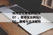 如何优化姜堰网站SEO？，姜堰优化网站SEO，策略与方法解析