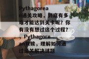 Pythagorean通关攻略，到底有多难才能达到关卡呢？你有没有想过这个过程？，Pythagorean救赎，理解如何通过通关解决谜题