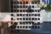 提升网站流量，指数式增长新趋势的呈现——探究其背后的原因与影响，指数式增长的新趋势，分析其背后原因及影响，新趋势探究，指数式增长的影响及其影响因素