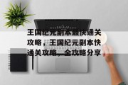 王国纪元副本最快通关攻略，王国纪元副本快通关攻略，全攻略分享