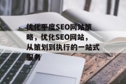 优化平度SEO网站策略，优化SEO网站，从策划到执行的一站式服务