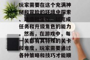 明日之后这款游戏是开放世界冒险类游戏,由蓝洞娱乐制作并发行。玩家需要在这个充满神秘和冒险的环境中探索、建造和生存,以完成任务和升级角色的能力。然而,在游戏中,每一关都有其特殊的关卡和难度,玩家需要通过各种策略和技巧才能顺利通关。,明日之后,全新开放世界冒险,策略挑战等你来战!