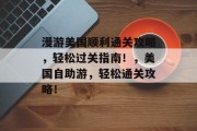 漫游美国顺利通关攻略,轻松过关指南!,美国自助游,轻松通关攻略!