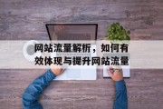 网站流量解析，如何有效体现与提升网站流量
