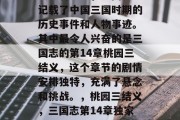 三国志14,是中国四大名著之一,三国志中记载了中国三国时期的历史事件和人物事迹。其中最令人兴奋的是三国志的第14章桃园三结义,这个章节的剧情安排独特,充满了悬念和挑战。,桃园三结义,三国志第14章独家揭秘!关羽、张飞与赵云背后的传奇故事 三国志14,是中国四大名著之一,三国志中记载了中国三国时期的历史事件和人物事迹。其中最令人兴奋的是三国志的第14章桃园三结义,这个章节的剧情安排独特,充满了悬念和挑战。,桃园三结义,三国志第14章独家揭秘!关羽、张飞与赵云背后的传奇故事