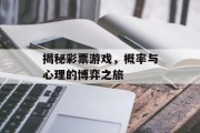 揭秘彩票游戏，概率与心理的博弈之旅