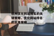 杭州优化网站排名的关键策略，优化网站排名的实用策略