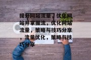 提升网站流量，优化网站并掌握流，优化网站流量，策略与技巧分享，流量优化，策略与技巧分享