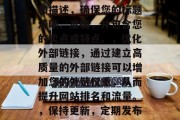 如何优化外贸网站SEO以提高流量和转化率?,优化外贸网站SEO的关键在于了解客户并提供高质量的产品。要实现这一目标,建议按照以下步骤操作,,使用关键词,确定您希望在您的产品或服务中使用的关键字。这将帮助搜索引擎找到您的内容。,创建质量的标题和描述,确保您的标题清晰、准确,并包含您的卖点或特点。,优化外部链接,通过建立高质量的外部链接可以增加您的外链权重,从而提升网站排名和流量。,保持更新,定期发布有价值的更新可以帮助搜索引擎了解您的产品或服务在市场的最新动态。,采取社交媒体营销策略,与行业内的专 如何优化外贸网站SEO以提高流量和转化率?,优化外贸网站SEO的关键在于了解客户并提供高质量的产品。要实现这一目标,建议按照以下步骤操作,,使用关键词,确定您希望在您的产品或服务中使用的关键字。这将帮助搜索引擎找到您的内容。,创建质量的标题和描述,确保您的标题清晰、准确,并包含您的卖点或特点。,优化外部链接,通过建立高质量的外部链接可以增加您的外链权重,从而提升网站排名和流量。,保持更新,定期发布有价值的更新可以帮助搜索引擎了解您的产品或服务在市场的最新动态。,采取社交媒体营销策略,与行业内的专