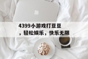 4399小游戏打豆豆，轻松娱乐，快乐无限