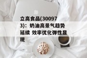 立高食品(300973)：奶油高景气趋势延续 效率优化弹性显现