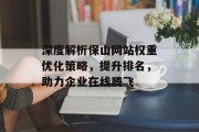 深度解析保山网站权重优化策略，提升排名，助力企业在线腾飞