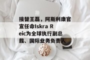 接替王磊，阿斯利康官宣任命Iskra Reic为全球执行副总裁、国际业务负责人
