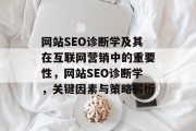 网站SEO诊断学及其在互联网营销中的重要性,网站SEO诊断学,关键因素与策略解析 网站SEO诊断学及其在互联网营销中的重要性,网站SEO诊断学,关键因素与策略解析