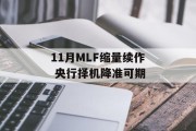 11月MLF缩量续作 央行择机降准可期