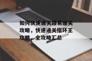 如何快速通关路易通关攻略,快速通关指环王攻略,全攻略汇总