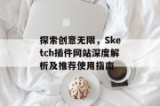 探索创意无限，Sketch插件网站深度解析及推荐使用指南