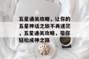 五星通关攻略,让你的五星神话之旅不再迷茫,五星通关攻略,带你轻松成神之路