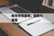 网页传奇游戏，回顾与展望
