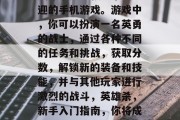 英雄杀是一款非常受欢迎的手机游戏。游戏中，你可以扮演一名英勇的战士，通过各种不同的任务和挑战，获取分数，解锁新的装备和技能，并与其他玩家进行激烈的战斗，英雄杀，新手入门指南，你将成为最强战士!