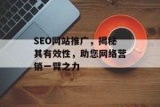 SEO网站推广，揭秘其有效性，助您网络营销一臂之力