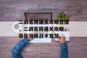 二战名将通关攻略百度，二战名将通关攻略，带你领略战术智慧