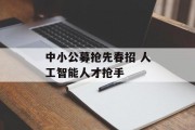 中小公募抢先春招 人工智能人才抢手