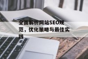 全面解析网站SEO规范，优化策略与最佳实践