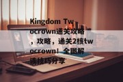 Kingdom Twocrown通关攻略，攻略，通关2核twocrown！全图解读技巧分享