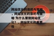 网站优化的目的与策略，网站优化的目的与策略 为什么要做网站优化？，网站优化的重要性