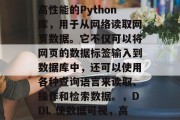 DDL（Data Labelled Readline）是一款高性能的Python库，用于从网络读取网页数据。它不仅可以将网页的数据标签输入到数据库中，还可以使用各种查询语言来读取、操作和检索数据。，DDL 使数据可视，高性能 Python库DL为网络读取网页数据添砖加瓦