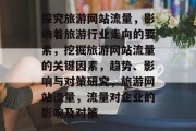 探究旅游网站流量，影响着旅游行业走向的要素，挖掘旅游网站流量的关键因素，趋势、影响与对策研究，旅游网站流量，流量对企业的影响及对策