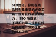 SEO优化，你的在线品牌形象重塑的必备工具，提升在线品牌影响力， SEO 响应式工具的力量，提升在线品牌形象，SEO优化的核心工具