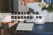 恨意通关攻略，攻略，恨意通关大挑战！不放过一分一秒