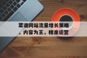 菜谱网站流量增长策略,内容为王,精准运营 菜谱网站流量增长策略,内容为王,精准运营