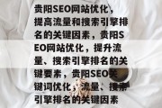 贵阳SEO网站优化，提高流量和搜索引擎排名的关键因素，贵阳SEO网站优化，提升流量、搜索引擎排名的关键要素，贵阳SEO关键词优化，流量、搜索引擎排名的关键因素