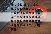 武汉控股:武汉三镇实业控股股份有限公司关于全资子公司签订《武汉市主城区污水处理项目运营服务特许经营协议补充协议（二）》的公告