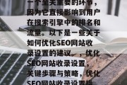 SEO网站收录设置是一个至关重要的环节，因为它直接影响到用户在搜索引擎中的排名和流量。以下是一些关于如何优化SEO网站收录设置的建议。，优化SEO网站收录设置，关键步骤与策略，优化SEO网站收录设置指南