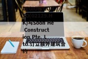 LEGION CONSO(02129.HK)与Soon He Construction Pte. Ltd.订立额外建筑合约