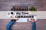 天空之塔通关12层攻略,sky Tower,12层挑战的秘密攻略 天空之塔通关12层攻略,sky Tower,12层挑战的秘密攻略
