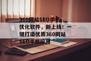 360网站SEO手机优化软件，新上线！一键打造优质360网站SEO手机应用
