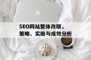 SEO网站整体改版，策略、实施与成效分析