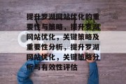 提升罗湖网站优化的重要性与策略，提升罗湖网站优化，关键策略及重要性分析，提升罗湖网站优化，关键策略分析与有效性评估
