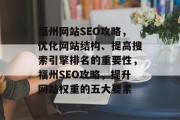 福州网站SEO攻略，优化网站结构、提高搜索引擎排名的重要性，福州SEO攻略，提升网站权重的五大要素