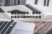 捕鱼游戏脚本，游戏中的渔翁与规则的灰色地带