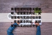 展会搭建网站的关键策略，搭建展会网站，关键策略与实战经验分享，搭建展会网站，关键策略与实战经验分享