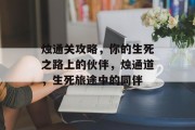 烛通关攻略，你的生死之路上的伙伴，烛通道，生死旅途中的同伴