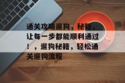 通关攻略遛狗,秘籍,让每一步都能顺利通过!,遛狗秘籍,轻松通关遛狗流程 通关攻略遛狗,秘籍,让每一步都能顺利通过!,遛狗秘籍,轻松通关遛狗流程
