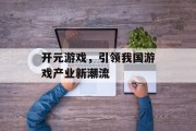 开元游戏，引领我国游戏产业新潮流